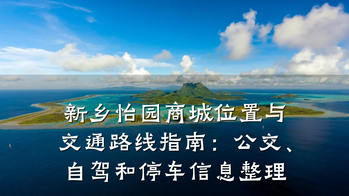 新乡怡园商城位置与交通路线指南：公交、自驾和停车信息整理