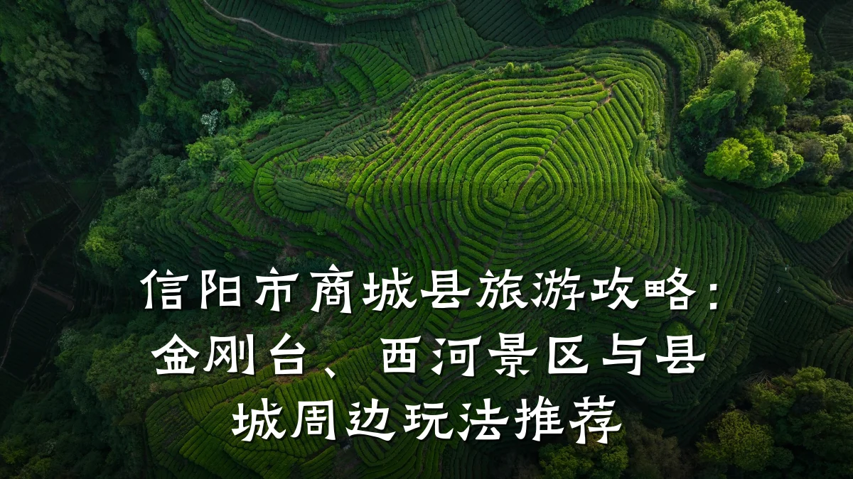 信阳市商城县旅游攻略:金刚台、西河景区与县城周边玩法推荐