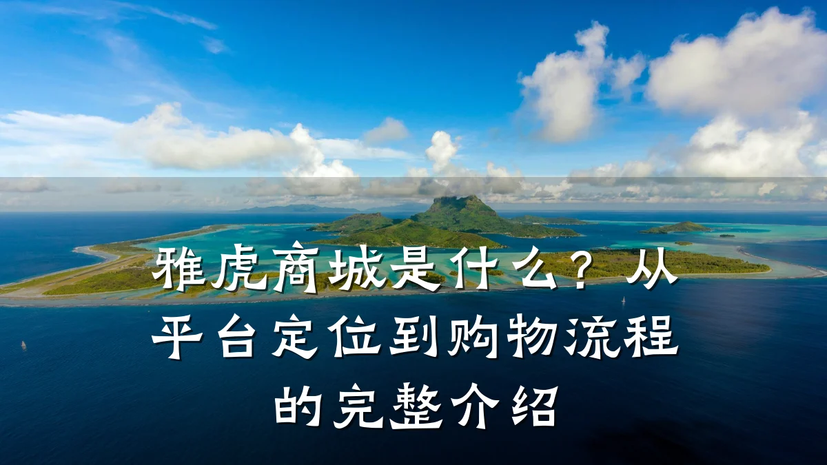 雅虎商城是什么？从平台定位到购物流程的完整介绍