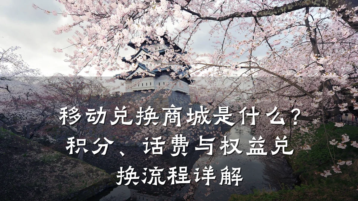 移动兑换商城是什么？积分、话费与权益兑换流程详解