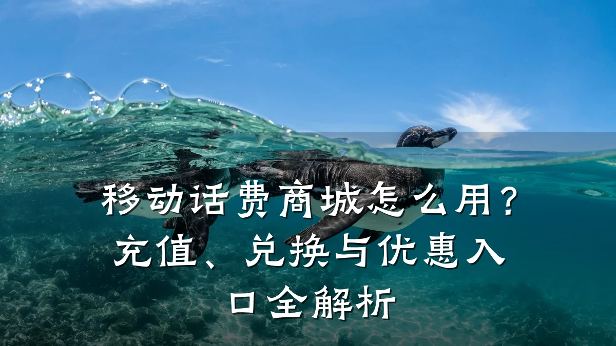移动话费商城怎么用?充值、兑换与优惠入口全解析