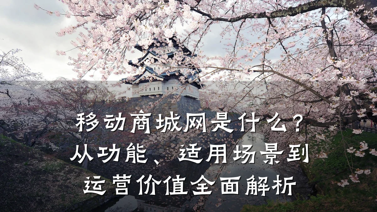 移动商城网是什么？从功能、适用场景到运营价值全面解析