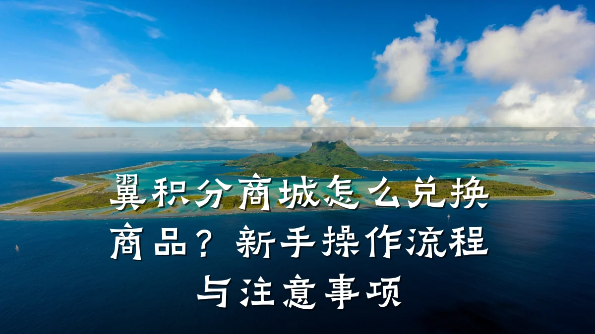 翼积分商城怎么兑换商品？新手操作流程与注意事项