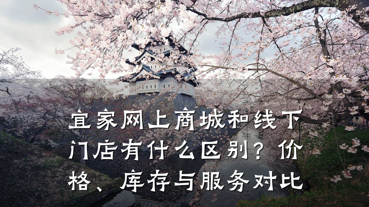 宜家网上商城和线下门店有什么区别？价格、库存与服务对比