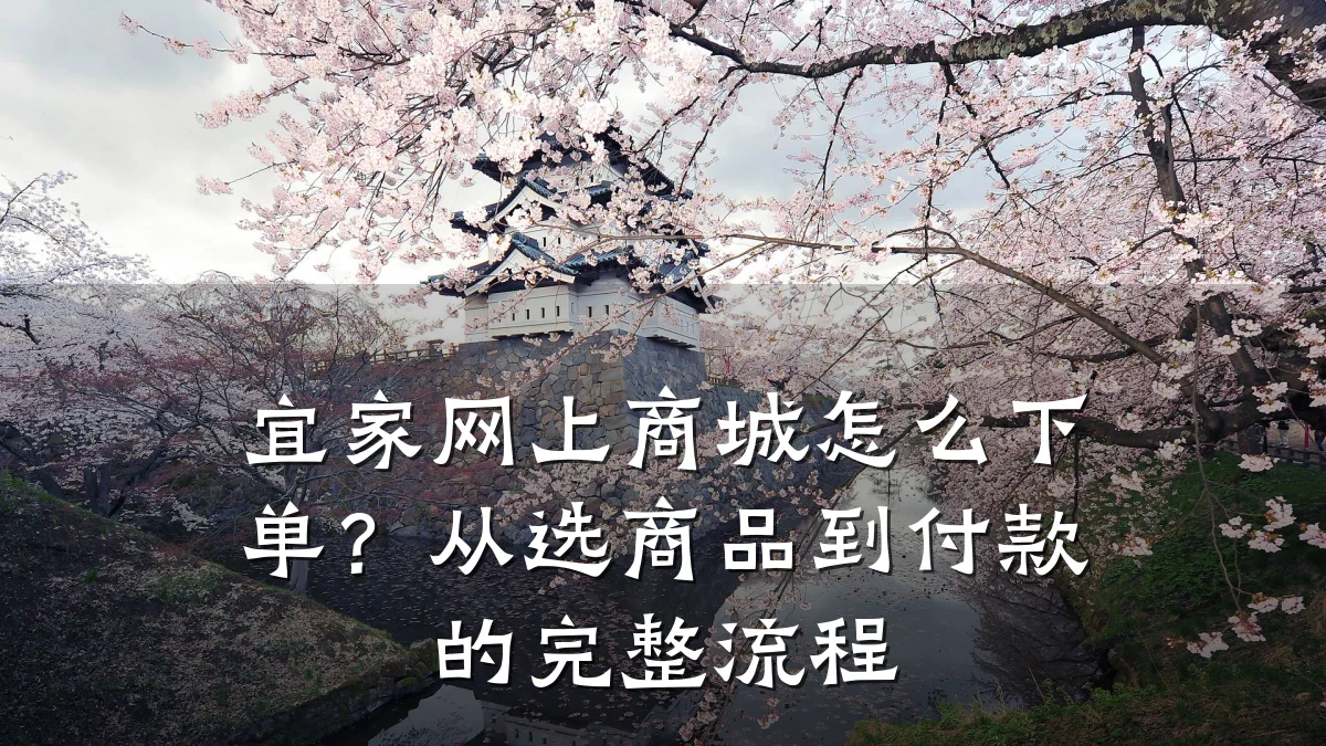宜家网上商城怎么下单？从选商品到付款的完整流程