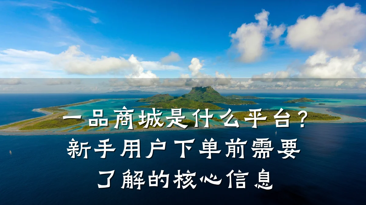 一品商城是什么平台？新手用户下单前需要了解的核心信息