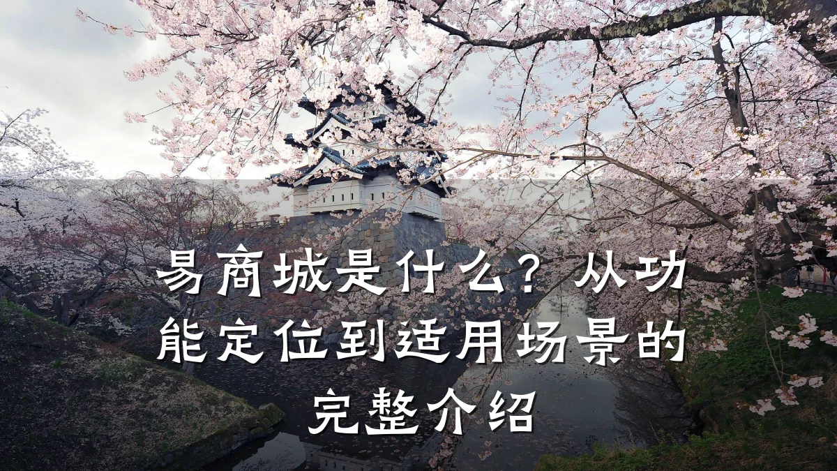 易商城是什么？从功能定位到适用场景的完整介绍