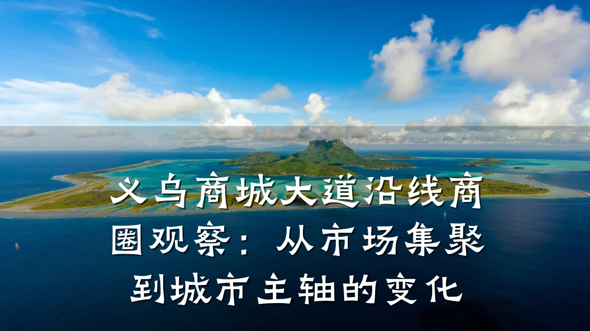 义乌商城大道沿线商圈观察：从市场集聚到城市主轴的变化