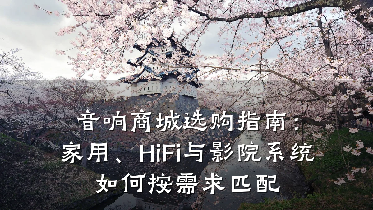 音响商城选购指南:家用、HiFi与影院系统如何按需求匹配