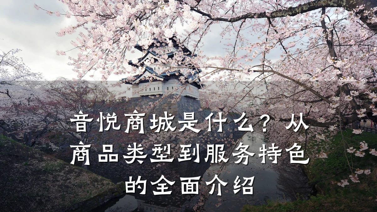 音悦商城是什么？从商品类型到服务特色的全面介绍