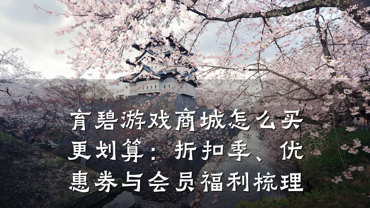 育碧游戏商城怎么买更划算:折扣季、优惠券与会员福利梳理