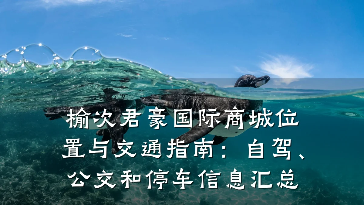 榆次君豪国际商城位置与交通指南:自驾、公交和停车信息汇总
