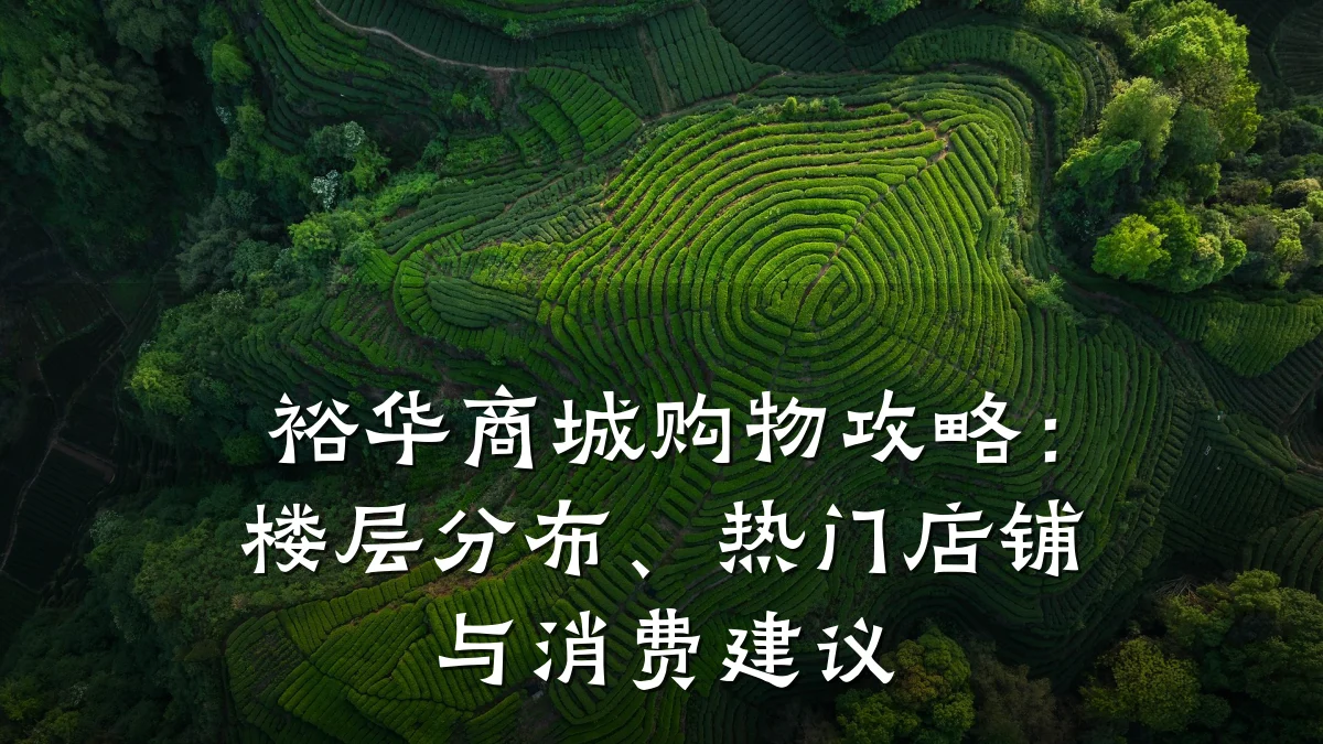 裕华商城购物攻略：楼层分布、热门店铺与消费建议