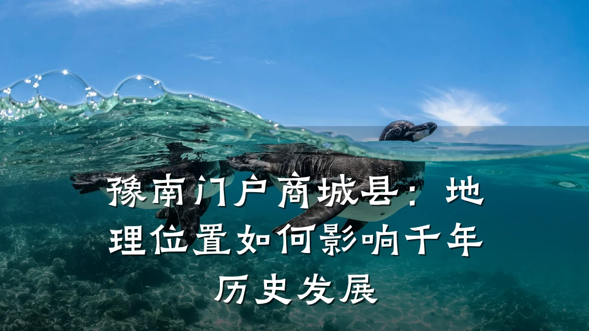 豫南门户商城县：地理位置如何影响千年历史发展