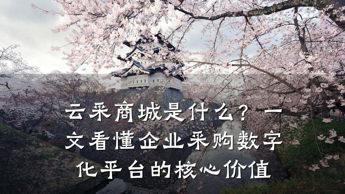 云采商城是什么？一文看懂企业采购数字化平台的核心价值
