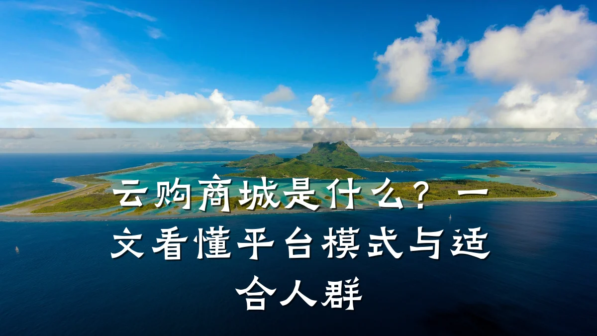 云购商城是什么?一文看懂平台模式与适合人群