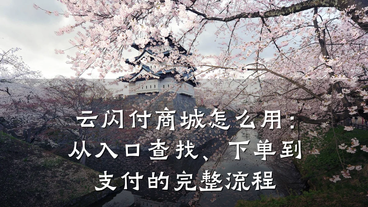 云闪付商城怎么用：从入口查找、下单到支付的完整流程