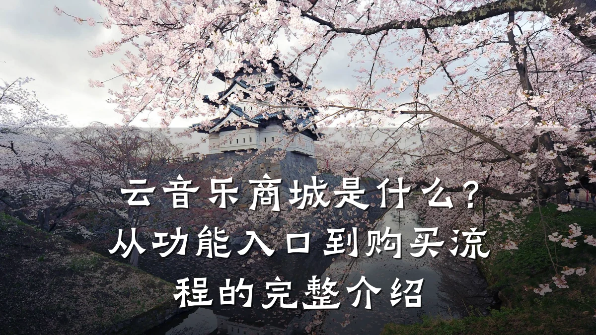 云音乐商城是什么？从功能入口到购买流程的完整介绍