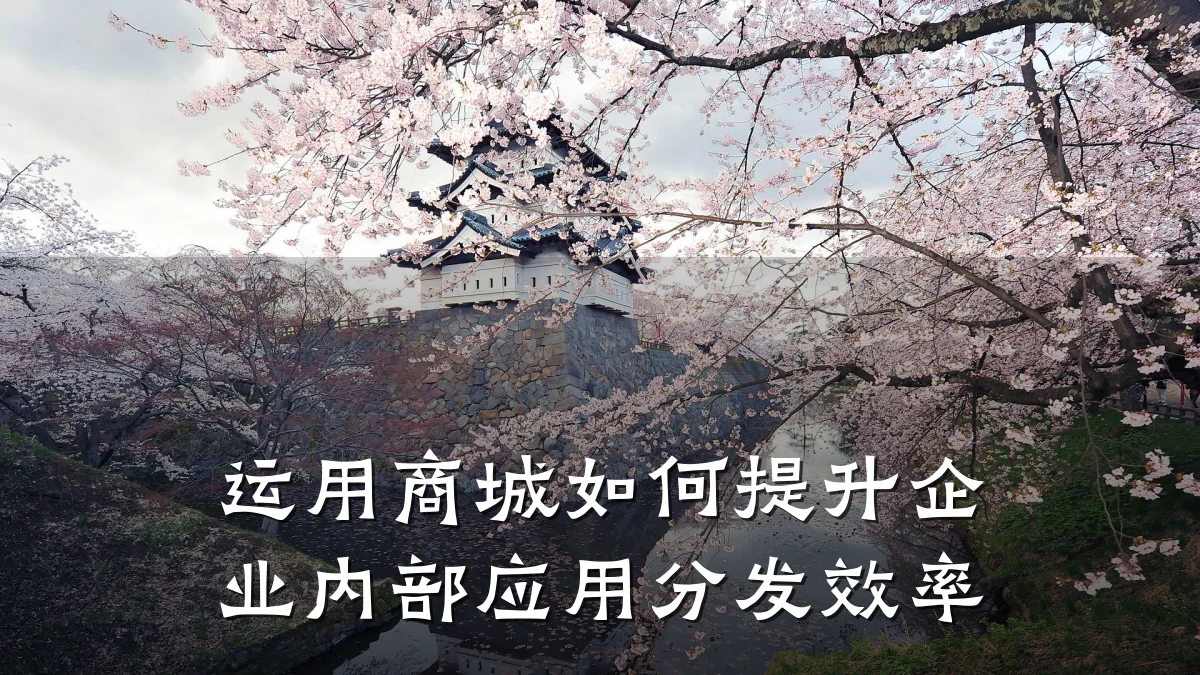 运用商城如何提升企业内部应用分发效率