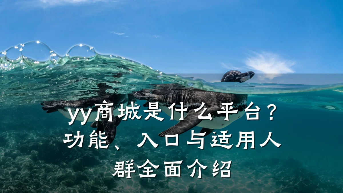 yy商城是什么平台？功能、入口与适用人群全面介绍