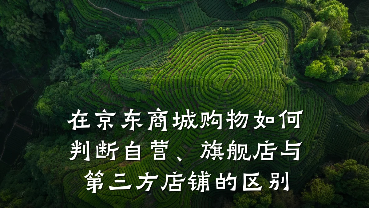 在京东商城购物如何判断自营、旗舰店与第三方店铺的区别