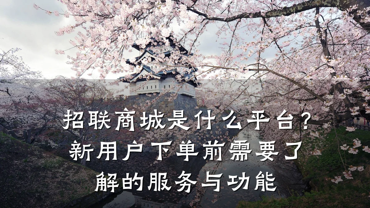 招联商城是什么平台?新用户下单前需要了解的服务与功能