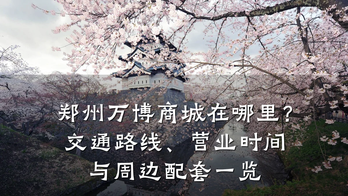 郑州万博商城在哪里?交通路线、营业时间与周边配套一览