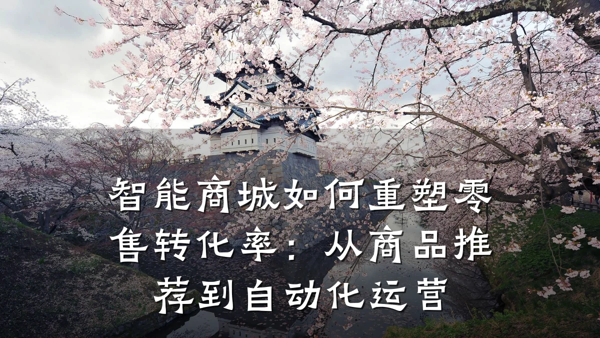 智能商城如何重塑零售转化率:从商品推荐到自动化运营