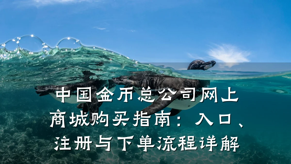 中国金币总公司网上商城购买指南：入口、注册与下单流程详解