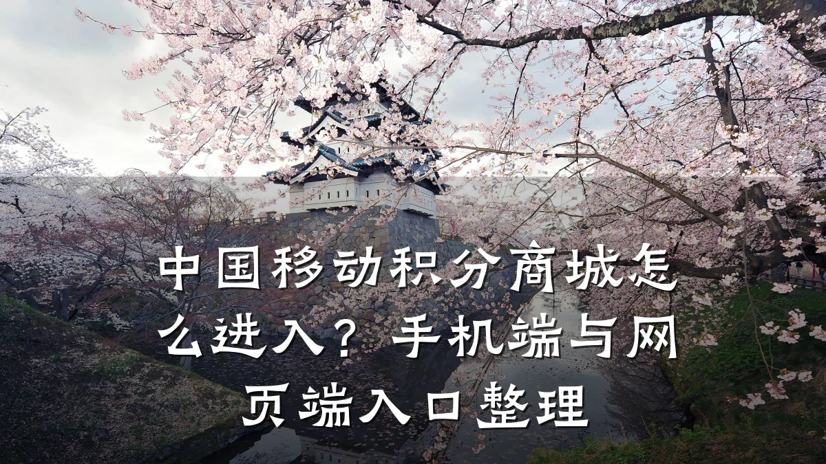 中国移动积分商城怎么进入？手机端与网页端入口整理