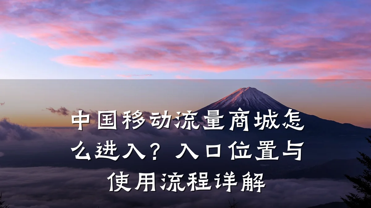 中国移动流量商城怎么进入?入口位置与使用流程详解
