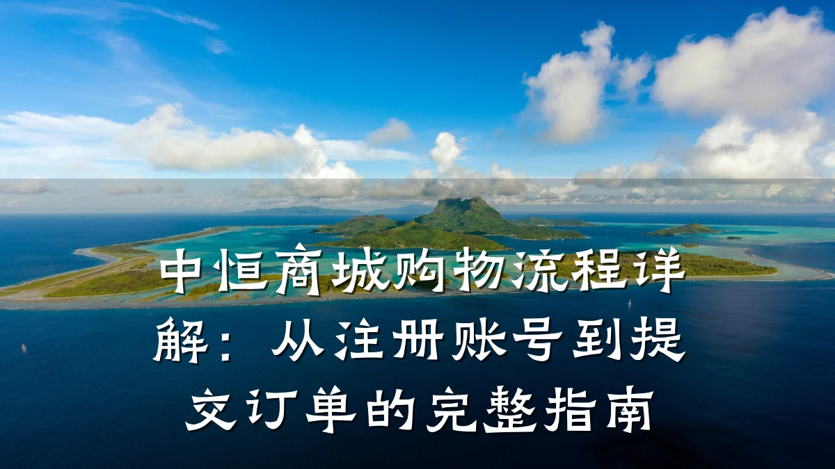 中恒商城购物流程详解:从注册账号到提交订单的完整指南