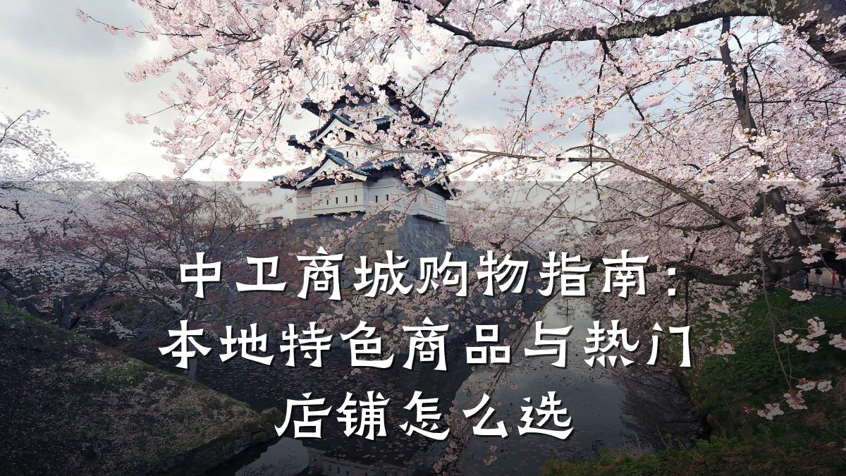 中卫商城购物指南:本地特色商品与热门店铺怎么选