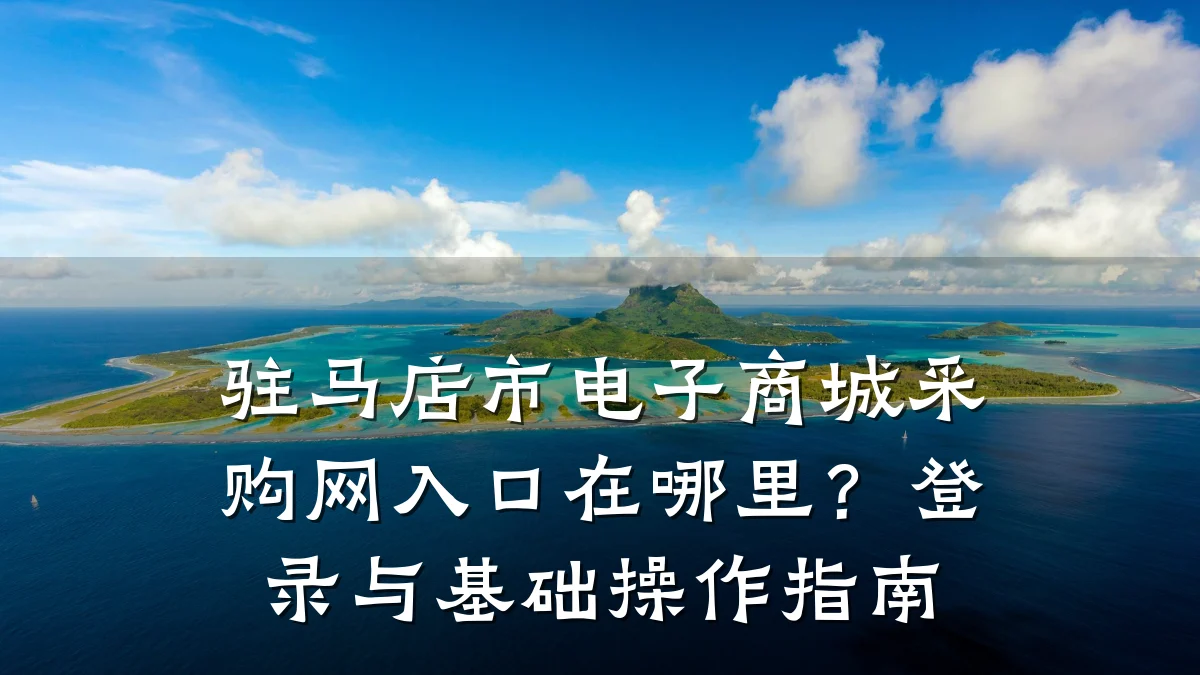 驻马店市电子商城采购网入口在哪里?登录与基础操作指南