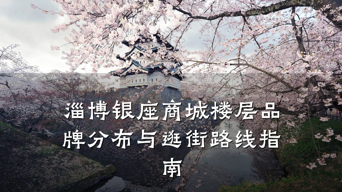 淄博银座商城楼层品牌分布与逛街路线指南