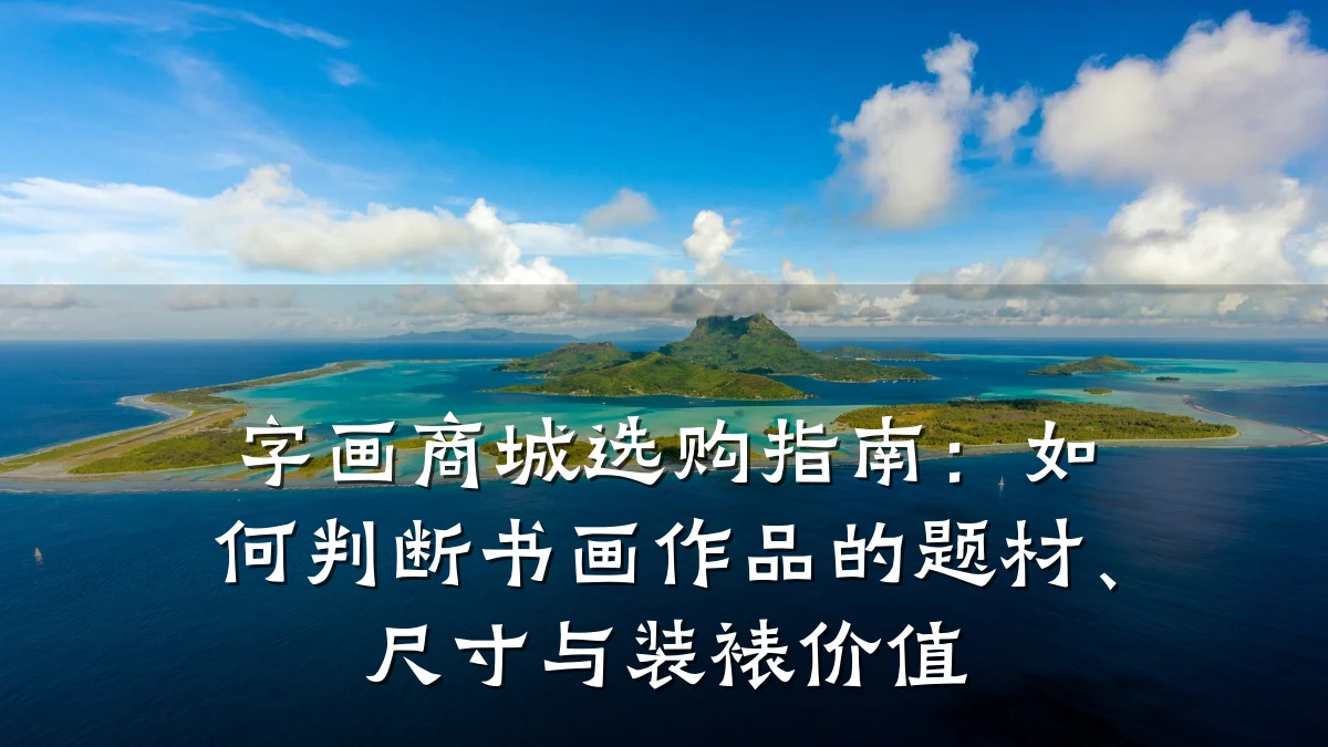 字画商城选购指南:如何判断书画作品的题材、尺寸与装裱价值