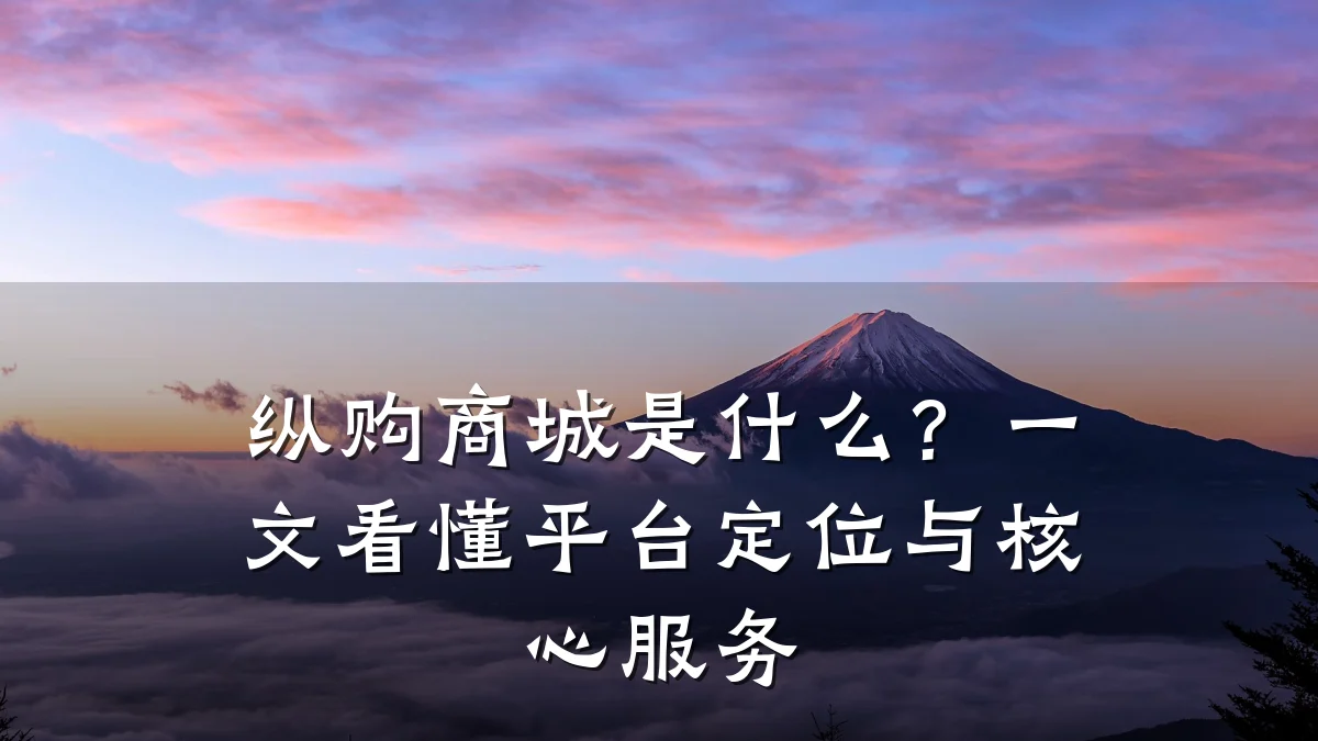 纵购商城是什么？一文看懂平台定位与核心服务