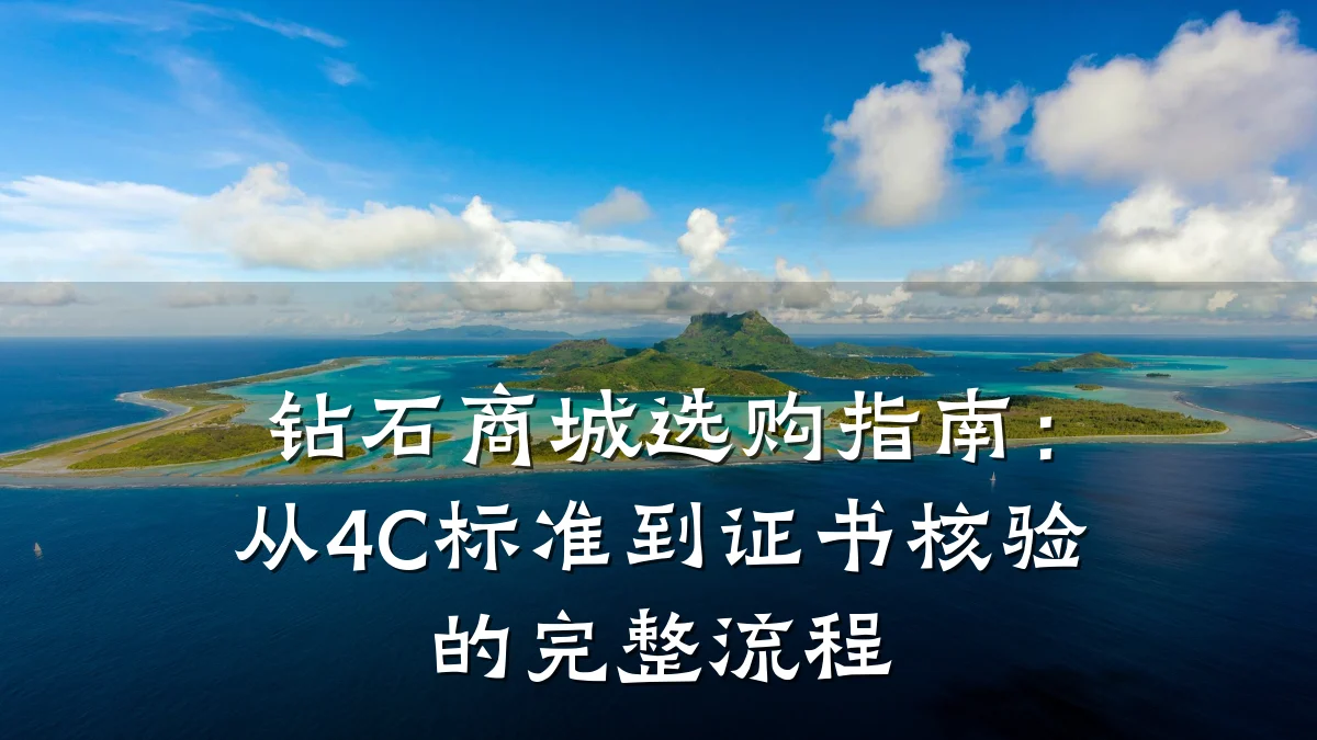 钻石商城选购指南:从4C标准到证书核验的完整流程