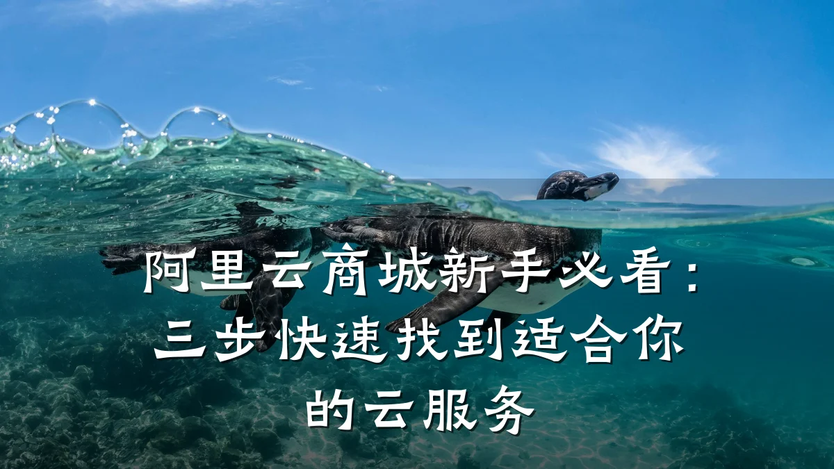 阿里云商城新手必看:三步快速找到适合你的云服务