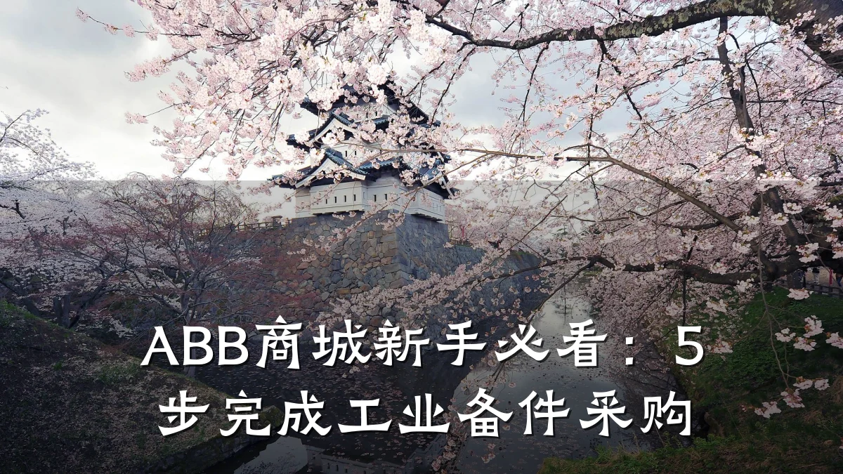 ABB商城新手必看：5步完成工业备件采购
