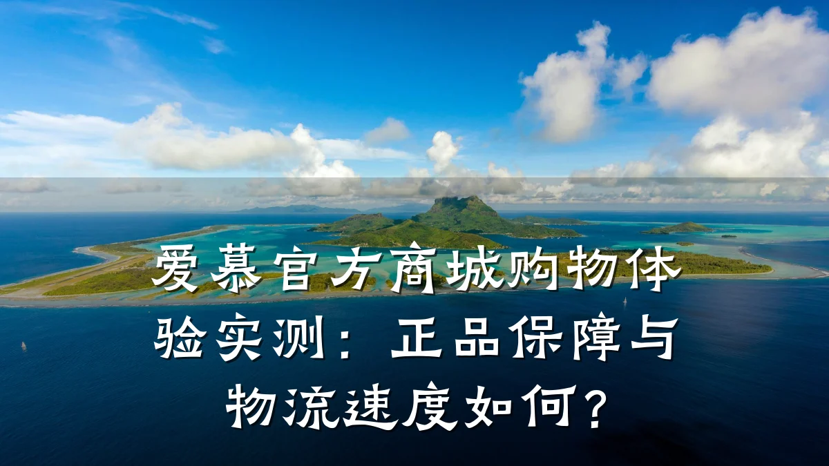 爱慕官方商城购物体验实测：正品保障与物流速度如何？