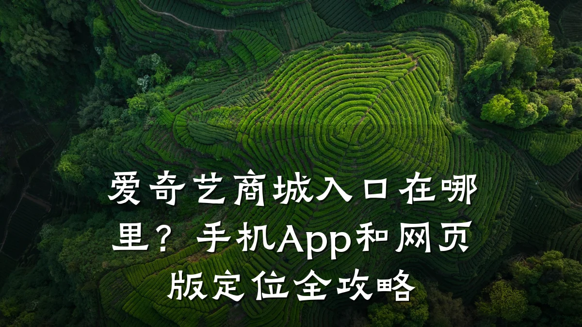 爱奇艺商城入口在哪里？手机App和网页版定位全攻略