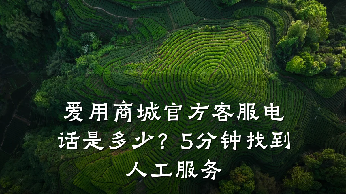 爱用商城官方客服电话是多少?5分钟找到人工服务
