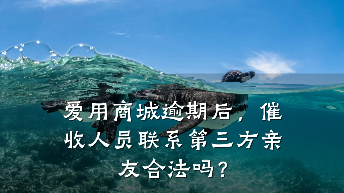 爱用商城逾期后，催收人员联系第三方亲友合法吗？