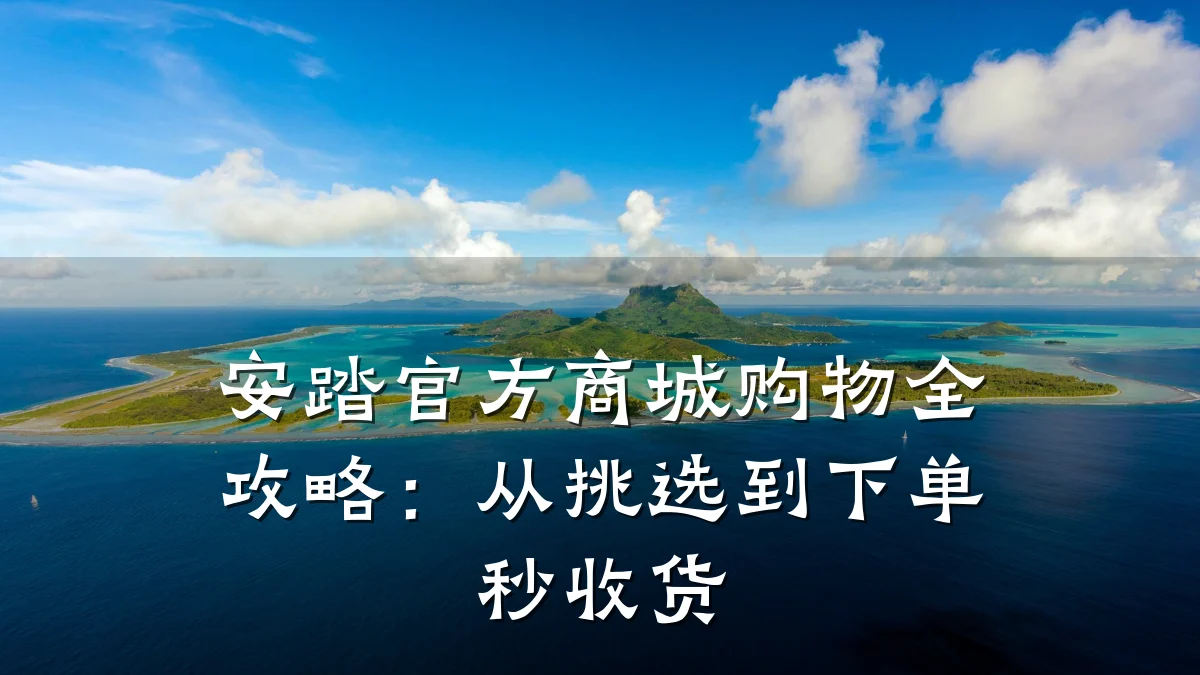 安踏官方商城购物全攻略:从挑选到下单秒收货