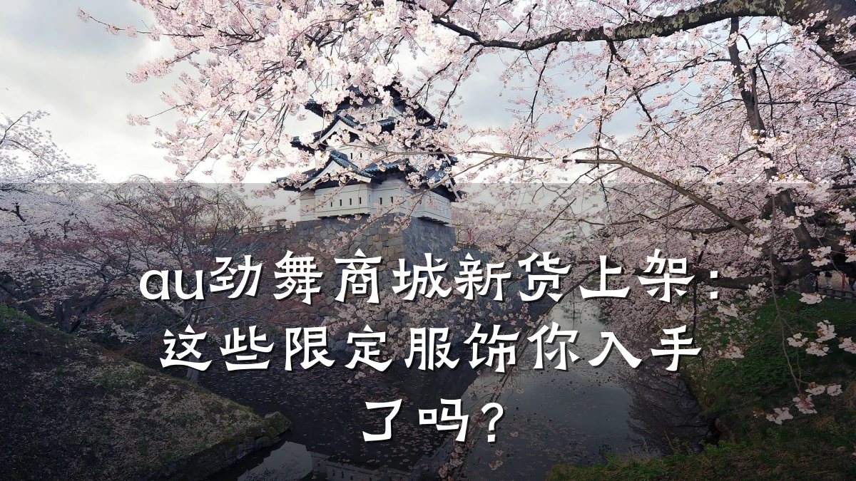 au劲舞商城新货上架:这些限定服饰你入手了吗?