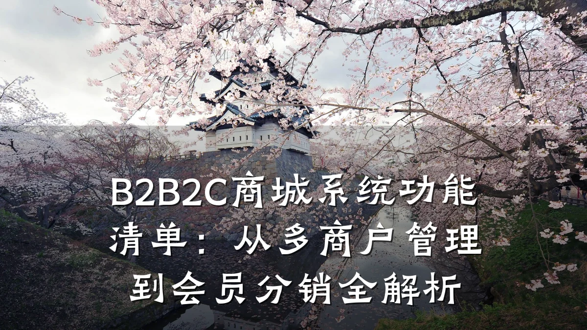 B2B2C商城系统功能清单：从多商户管理到会员分销全解析