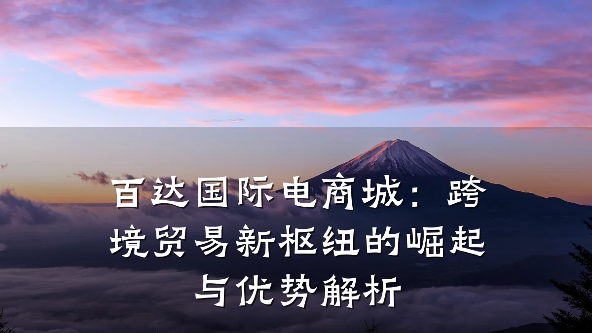 百达国际电商城：跨境贸易新枢纽的崛起与优势解析