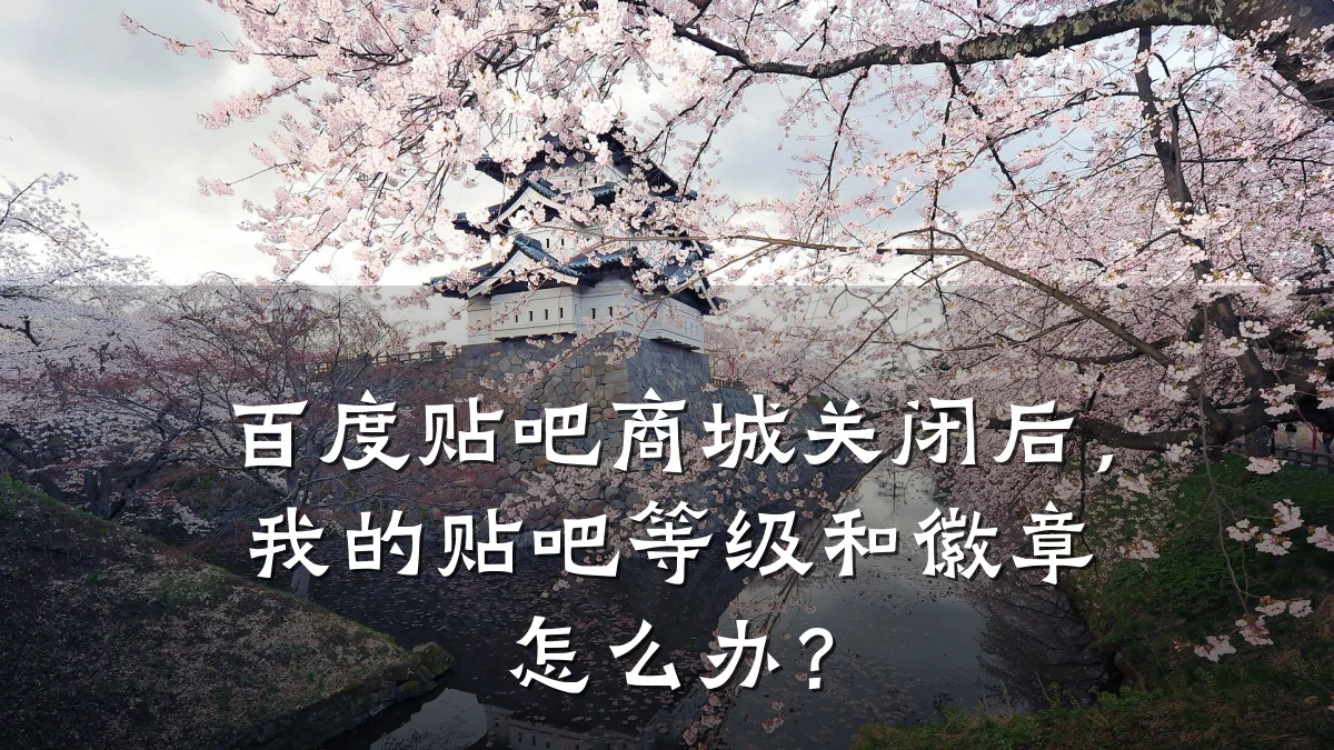 百度贴吧商城关闭后,我的贴吧等级和徽章怎么办?