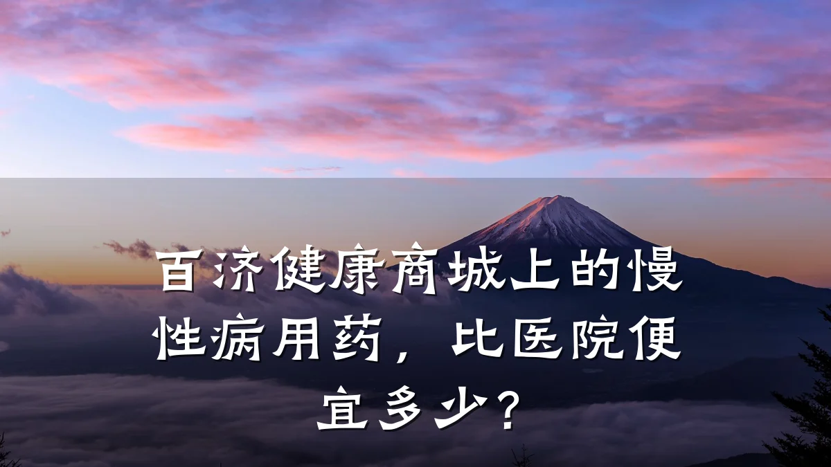 百济健康商城上的慢性病用药,比医院便宜多少?